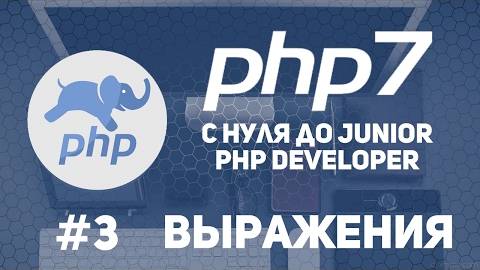 Уроки PHP 7 | Выражения. Строковые и условные операции. смотреть онлайн