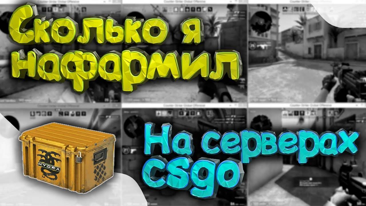 СКОЛЬКО Я Нафармил на IDLE Серверах Стим КС смотреть онлайн