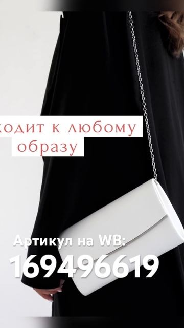 169496619 Артикул WB Клач к любому вечернему образу🤩😍 цена 1155 руб🔥 смотреть онлайн