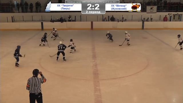 ХК "Тверичи" и ХК "Метеор" весенний турнир по хоккею с шайбой "KIMRY CUP" среди команд 2012 г.р. смотреть онлайн