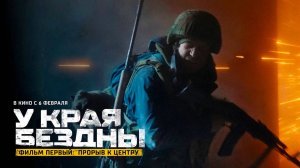У края бездны. Фильм первый: Прорыв к центру (2024) трейлер