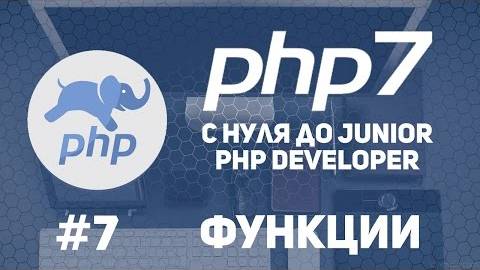 Уроки PHP 7 | Функции. Статические переменные в функциях. смотреть онлайн