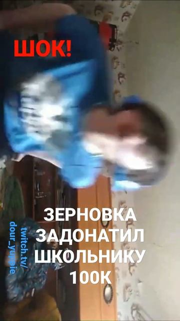 ШОК! ЗЕРНОВКА ЗАДОНАТИЛ ШКОЛЬНИКУ 100К. twitch.tv/dour_yuppie смотреть онлайн