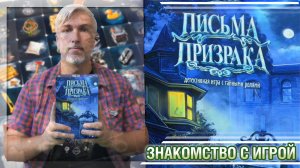 Знакомство с настольной игрой «ПИСЬМА ПРИЗРАКА»