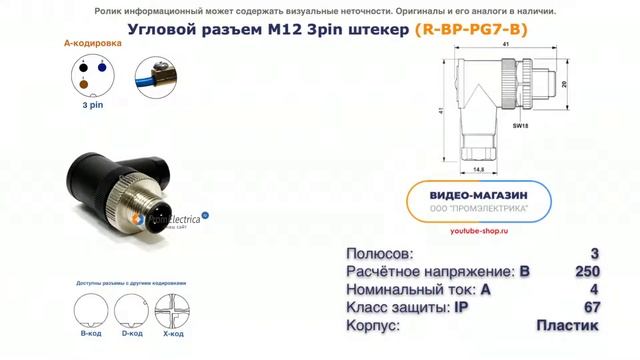 R-BP-PG7-B Угловой разъем M12 штекер 3pin смотреть онлайн