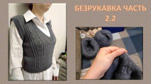 БЕЗРУКАВКА. НЕмастер-класс, КЕТТЛЕВКА ПРОЙМ И ГОРЛОВИНЫ // МАШИННОЕ ВЯЗАНИЕ - РУЧНАЯ ОБРАБОТКА 👕🧶