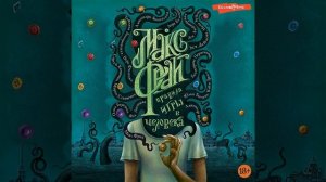 Макс Фрай – Правила игры в человека. [Аудиокнига]