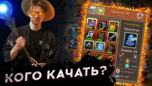 ЗА КОГО НАЧАТЬ ИГРАТЬ? - Warspear Online - КАКОЙ КЛАСС ВЫБРАТЬ ДЛЯ ПРОКАЧКИ?