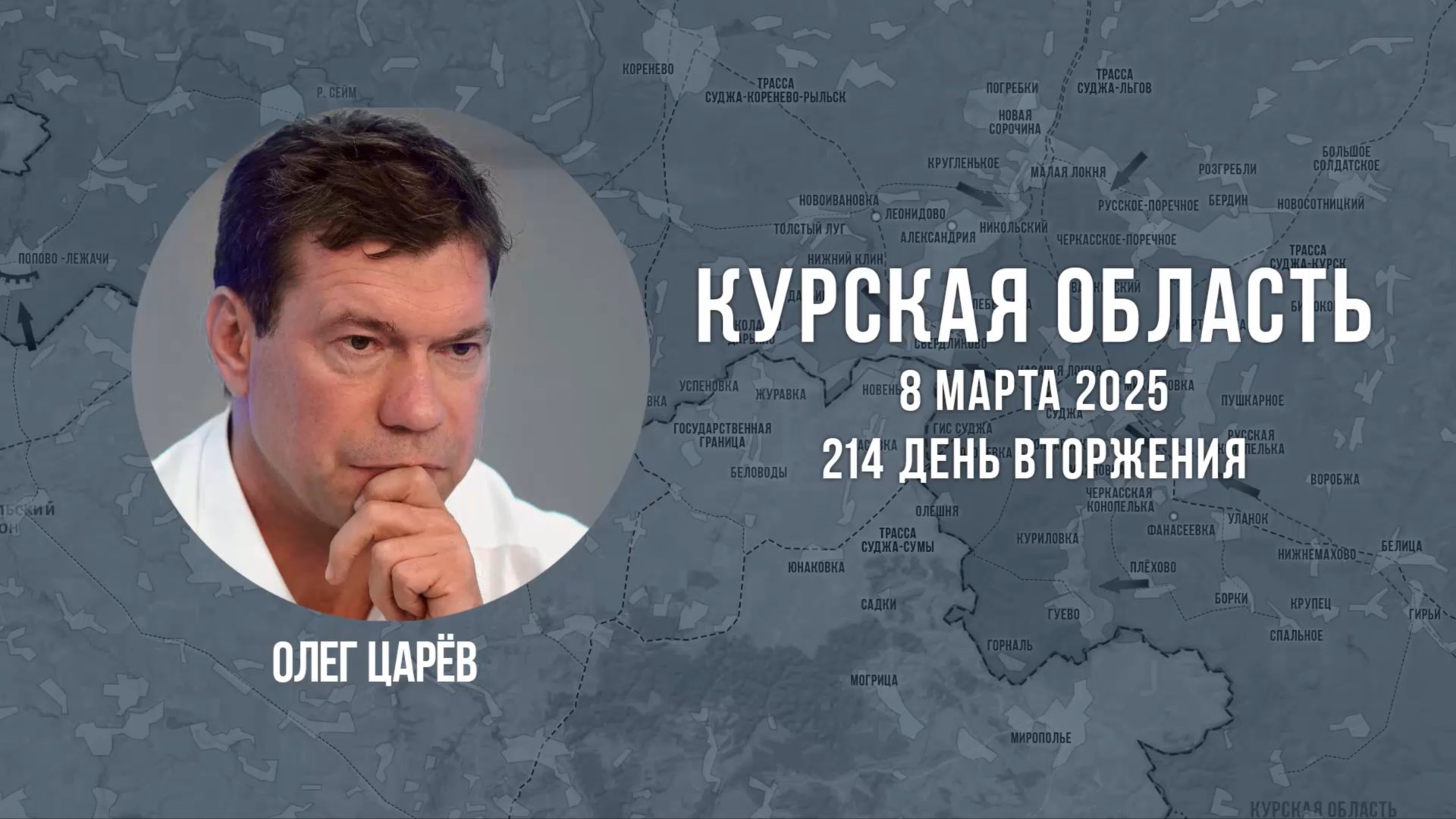 О ситуации в Курской области 8 марта 2025