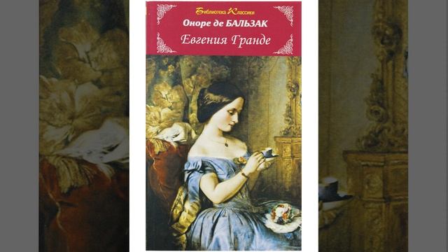 Евгения Гранде. Роман Оноре де Бальзака. Краткий пересказ. смотреть онлайн