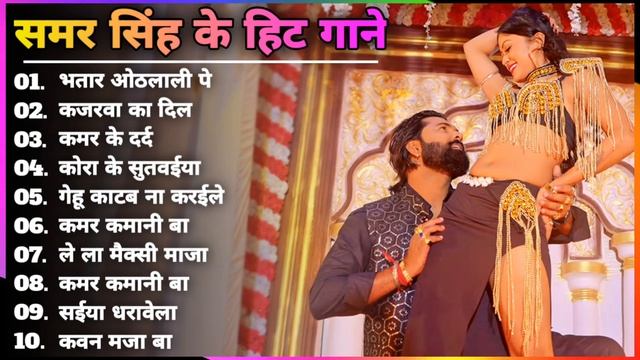 Samar Singh New Song 2024 | New Bhojpuri Song 2024 Nonstop | Samar Singh Hit Song | Bhojpuri Song's