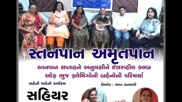 Sahiyar | સ્તનપાન સપ્તાહને અનુલક્ષીને સ્તનપાન અમૃતપાન | AkashvaniBhuj смотреть онлайн
