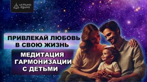 Гармонизация отношений с детьми. Привлечение любви в семью. Медитация с Архангелом Михаилом