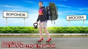 КОРОЧЕ ГОВОРЯ_ 500 КИЛОМЕТРОВ ПЕШКОМ(1080P_HD).mp4