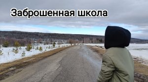 Заброшенная школа.