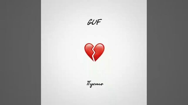 Guf - Пусто (НОВИНКА 2019) Гуф - Пусто
