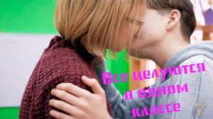 Совсем обнаглели целуются в одном классе