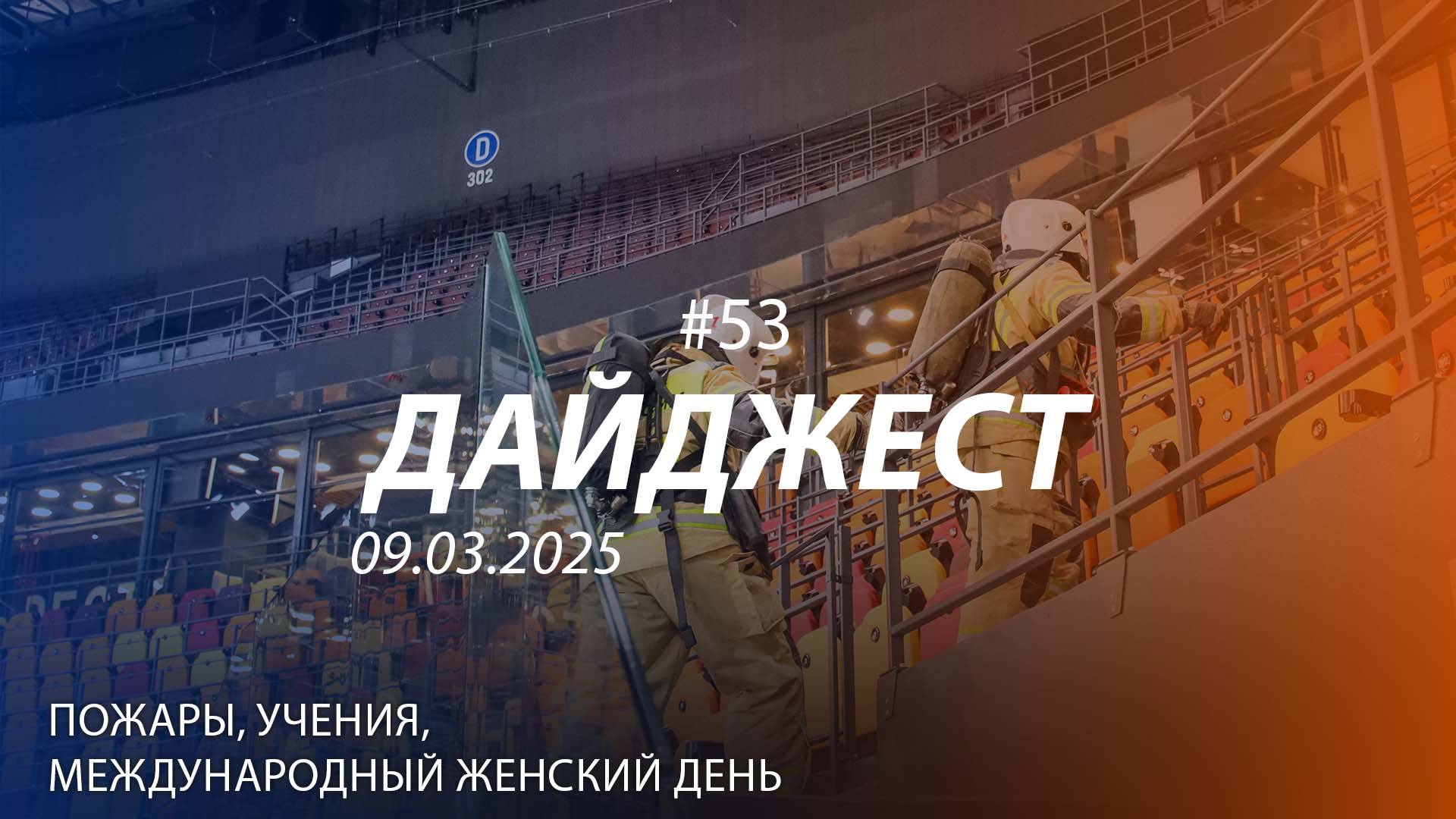 Дайджест #53 | Пожары, учения, Международный женский день | 09.03.2025 смотреть онлайн