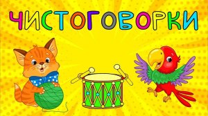 Чистоговорки на все звуки - Развивающий Мультик для развития речи детей
