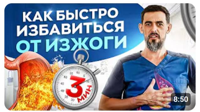 Как избавиться от изжоги всего за 3 минуты в день смотреть онлайн