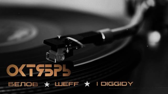 Белов feat. ШЕFF, I Diggidy - Октябрь (Official Audio) смотреть онлайн