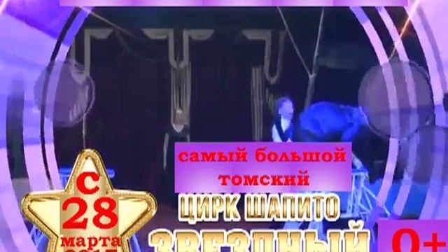 самый большой томский Цирк Шапито Звёздный 28 марта смотреть онлайн