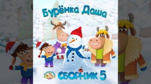 Му-му-музыка