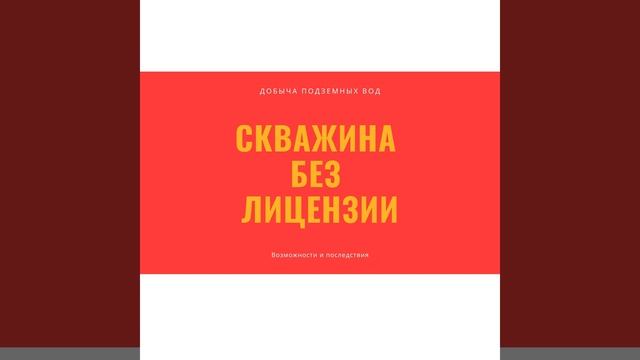 Добыча подземных вод без лицензии: возможности и последствия для юридических и физических лиц смотреть онлайн