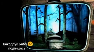 лунтик колодец 3