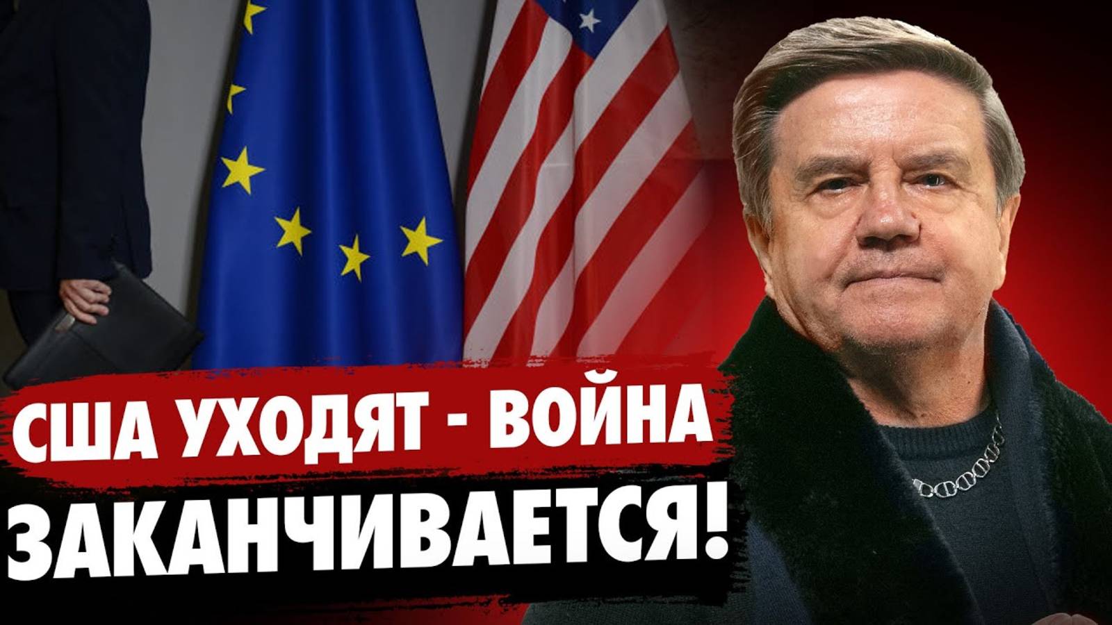Украина в смертельной игре! Надежды на Европу - нет! Трамп меняет порядок! Карасев Live 16 дек 2024 смотреть онлайн