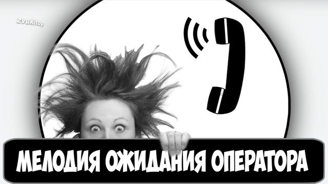 Звук ожидания ответа оператора по телефону (Мелодия ожидания с голосом) смотреть онлайн