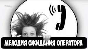 Звук ожидания ответа оператора по телефону (Мелодия ожидания с голосом)