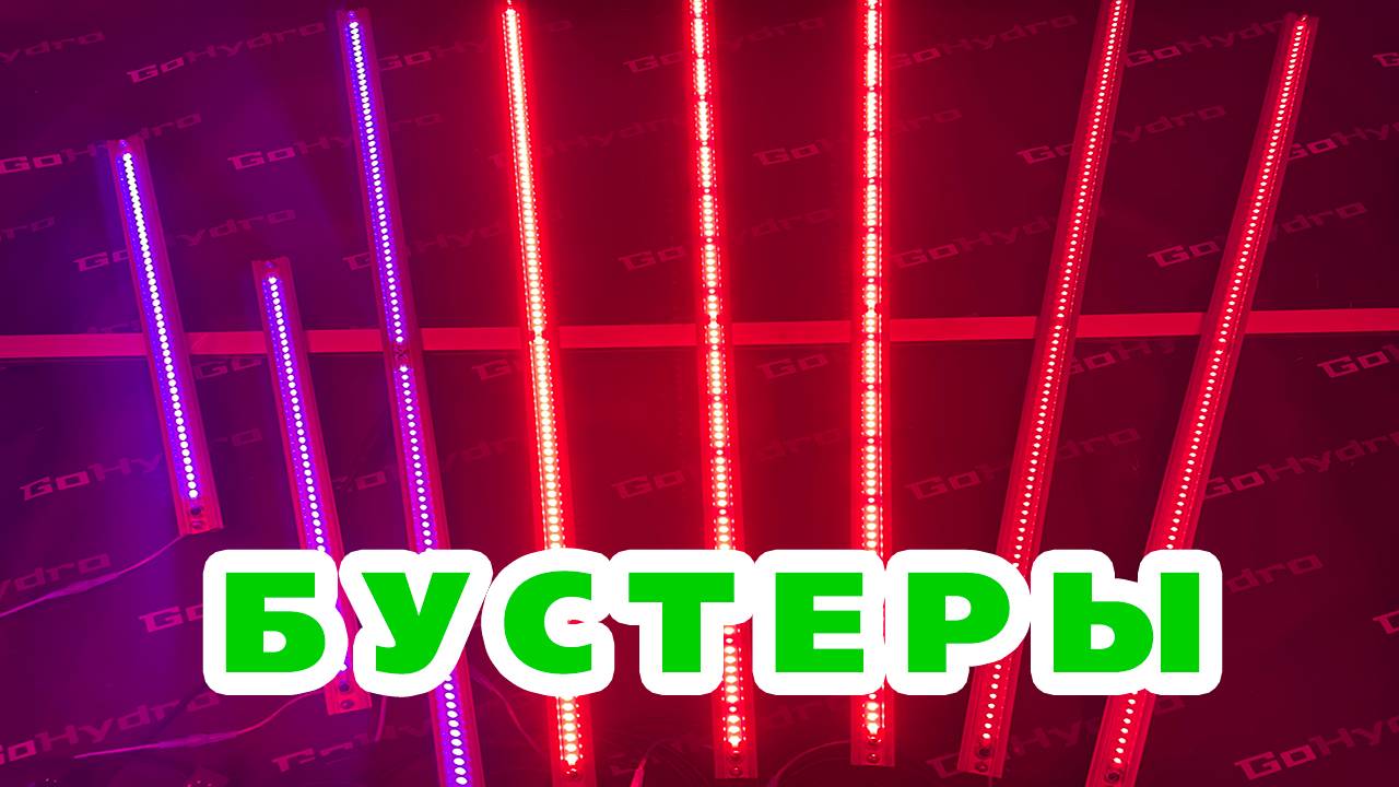 Мощные LED бустеры для растений, которые взорвут ваш урожай!