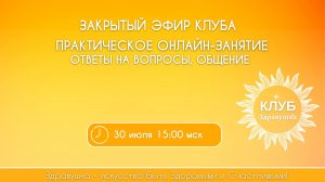 Закрытый эфир-практика в рамках Клуба «Здравушка»