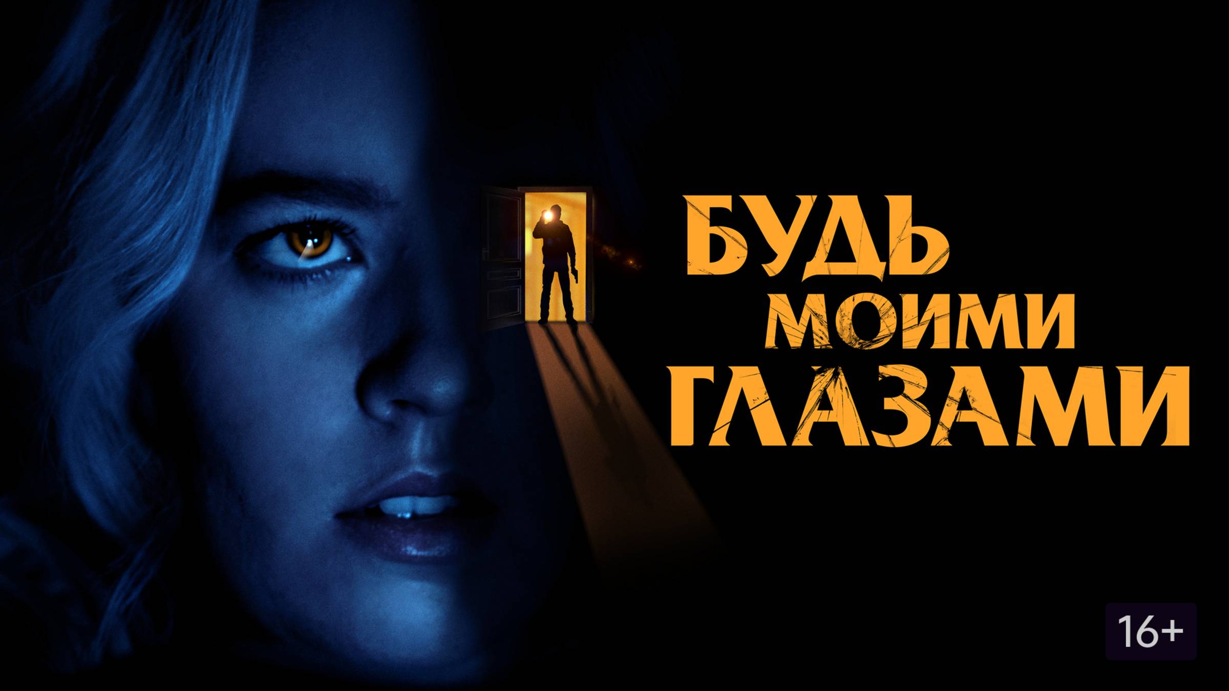 Будь моими глазами | Русский трейлер | Фильм 2022 смотреть онлайн