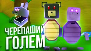 ИГРА СУПЕР МИШКА |ЧЕРЕПАШИЙ ГОЛЕМ  #superbearadventure #играмишка #супермишка