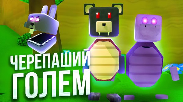 ИГРА СУПЕР МИШКА |ЧЕРЕПАШИЙ ГОЛЕМ  #superbearadventure #играмишка #супермишка