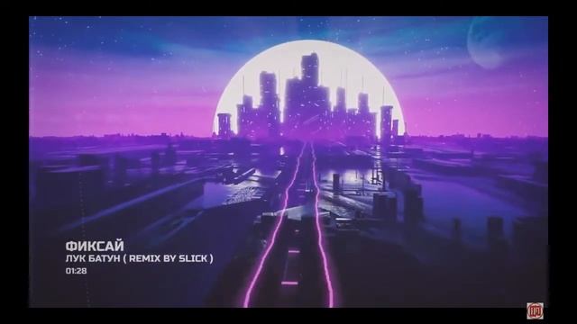 ФИКСАЙ-ЛУК БАТУН REMIX смотреть онлайн