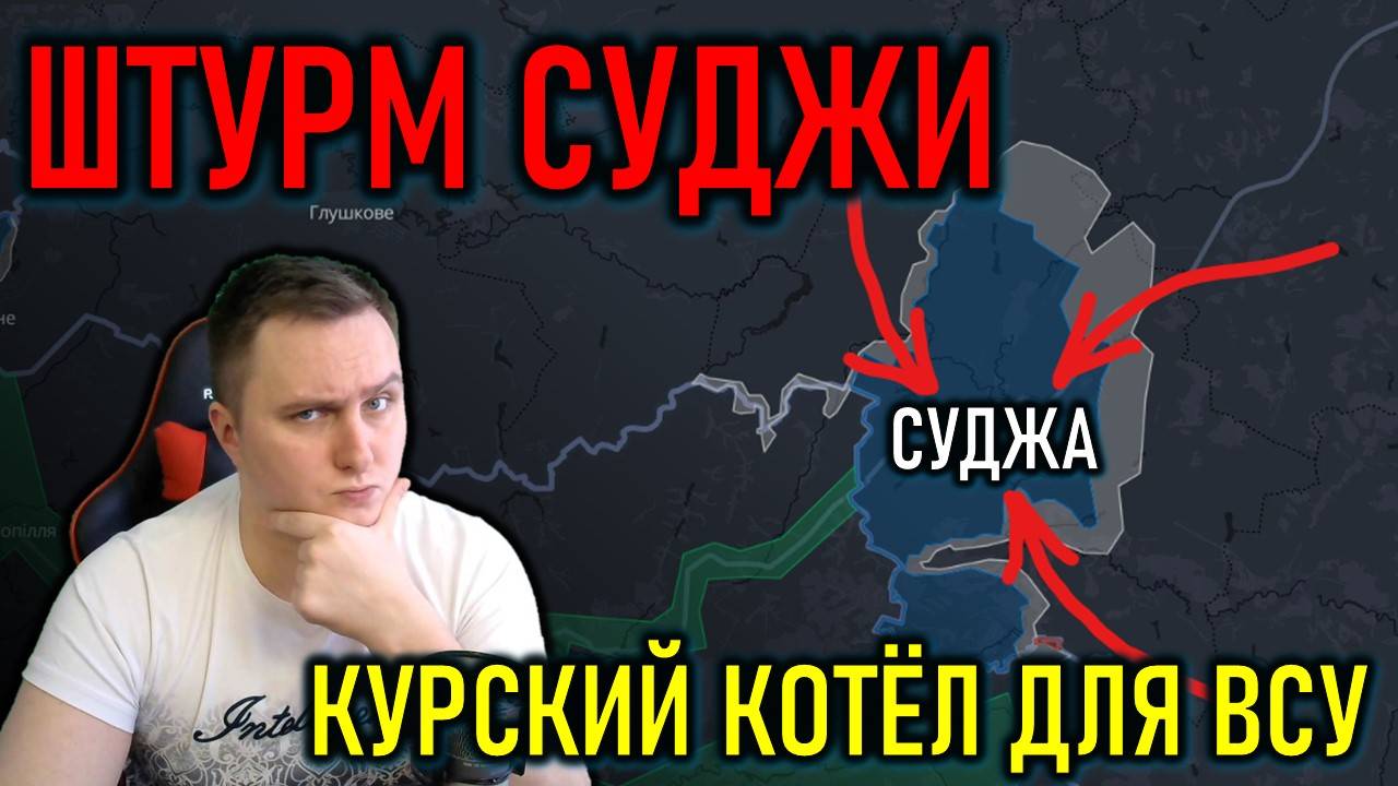 Штурм Суджи, котёл для ВСУ в Курской области
