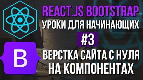 Уроки React JS + Bootstrap на практике - Форма регистрации, модальное окно смотреть онлайн