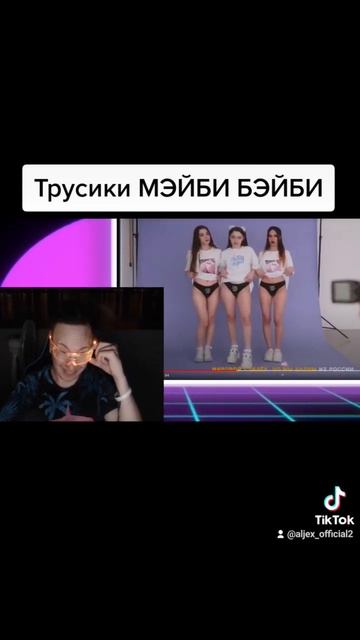 #мэйбибэйби #трусики #реакция на клип МЭЙБИ БЭЙБИ уже на канале смотреть онлайн