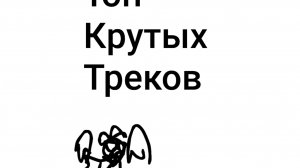топ крутых треков которые вам точно понравятся
