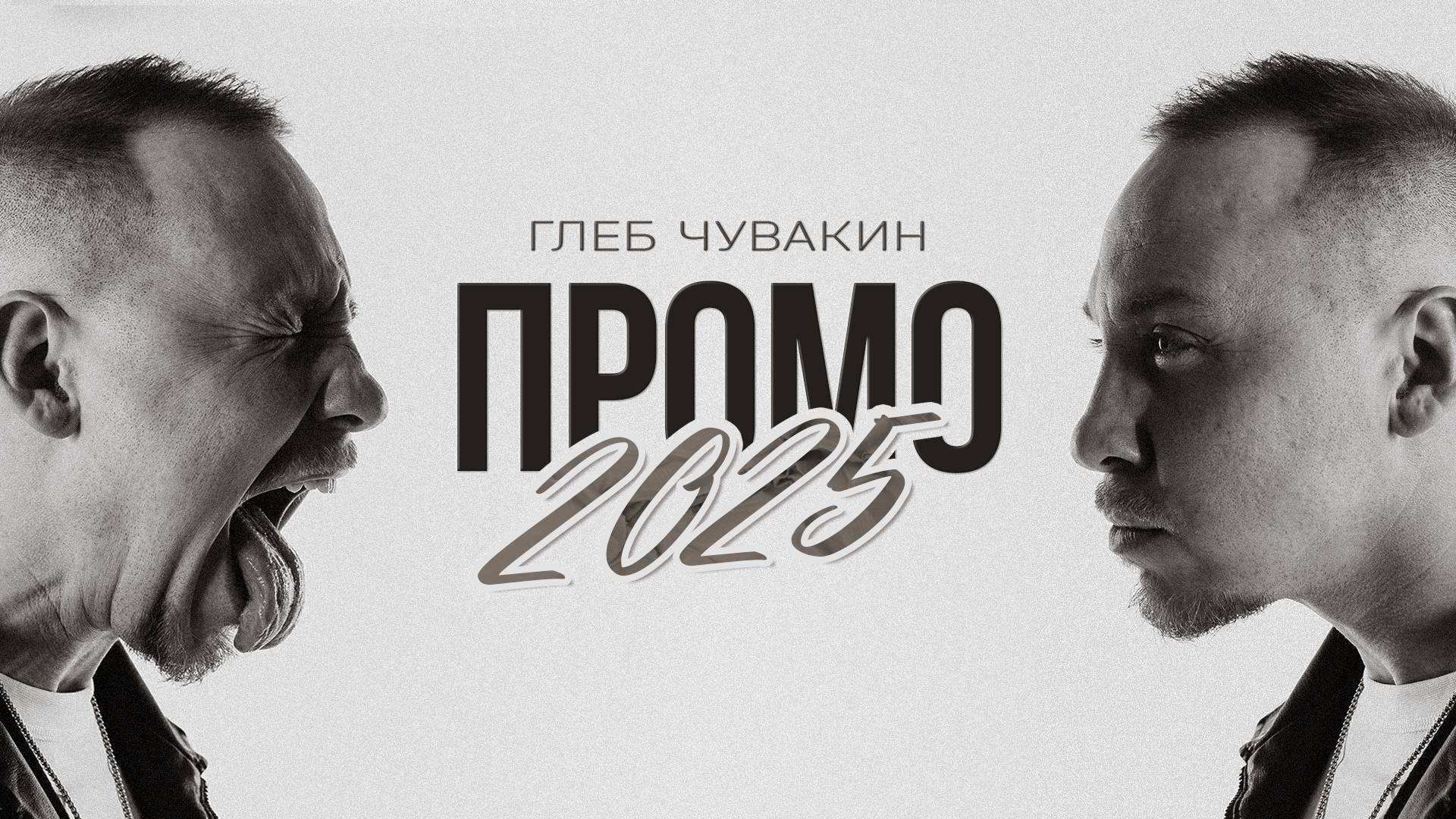 Promo 2025 Глеб Чувакин смотреть онлайн