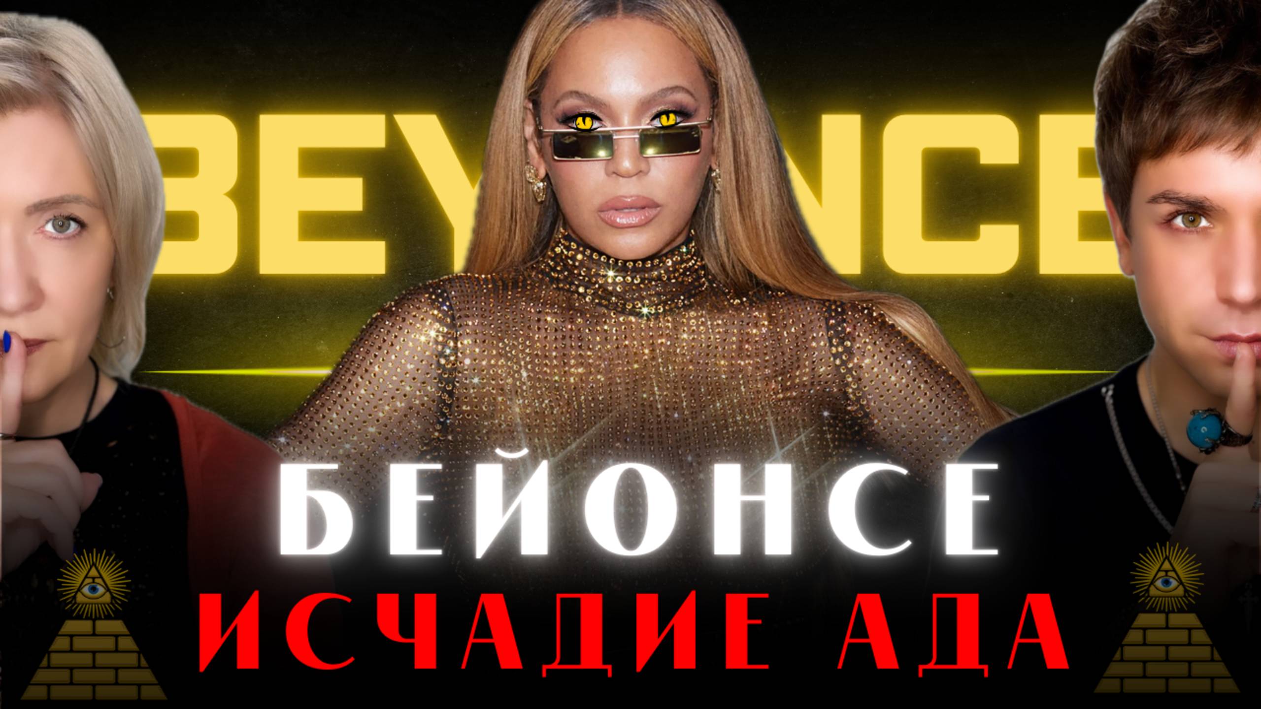 Beyonce и Jay-Z: Тайны и Темная Сторона Жизни