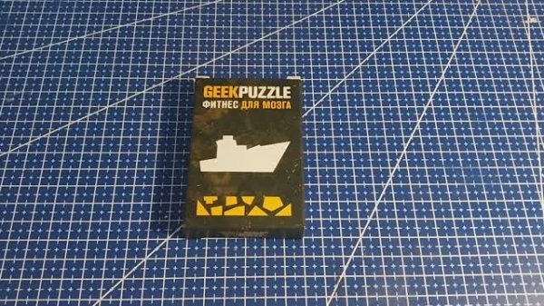 Собрать IQ puzzle Корабль из 9 деталей (Arrange the warship out of 9 pieces)