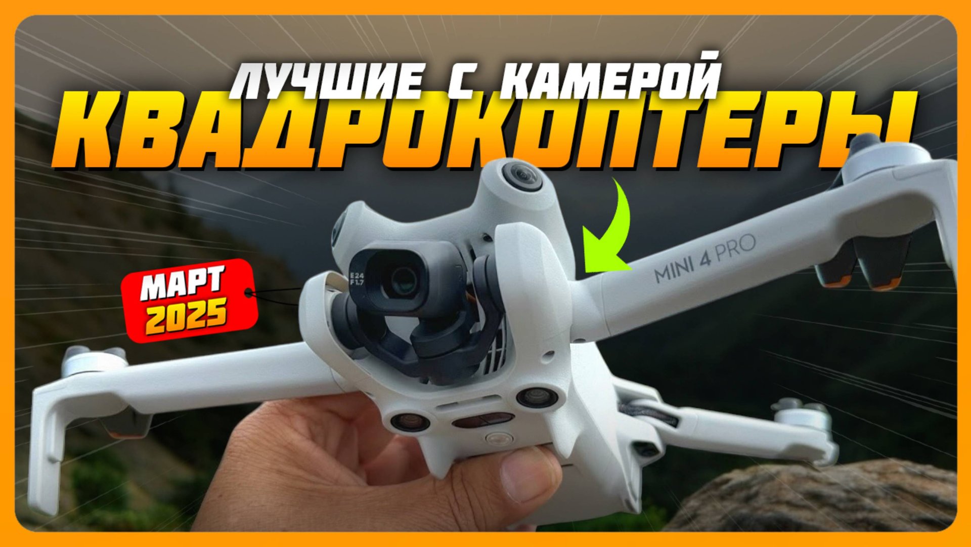 Лучшие квадрокоптеры с камерой в 2025 | Какой квадрокоптер для развлечений или записи видео купить? смотреть онлайн