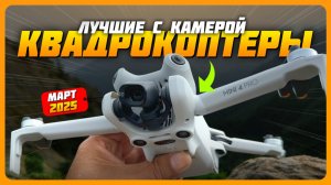Лучшие квадрокоптеры с камерой в 2025 | Какой квадрокоптер для развлечений или записи видео купить?