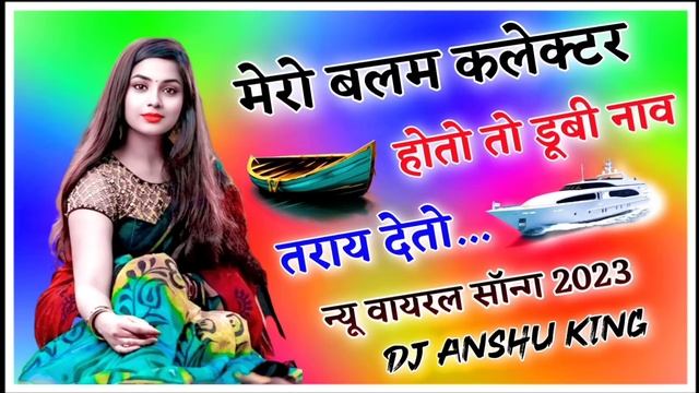 mero balam collector ho to ❤️ मेरो बलम कलेक्टर हाेतो तो डूबी नाव तेराय दिजो #newsong #viralvideo смотреть онлайн