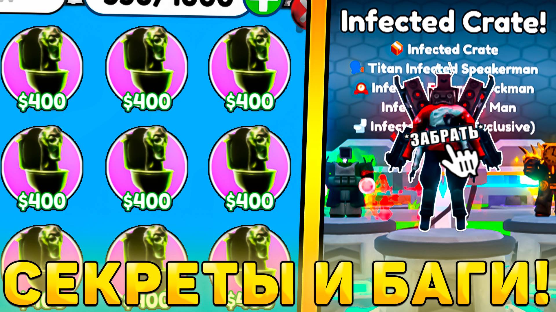 😍ВСЕ СЕКРЕТЫ И БАГИ НОВОГО *Infected Crate Обновления* В Toilet Tower Defense! Инфектед обнова ттд смотреть онлайн