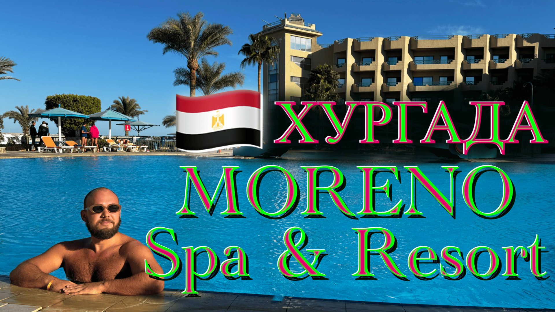 Египет. Moreno SPA and Resort - дешево и сердито. Обзор отеля в Хургаде. смотреть онлайн